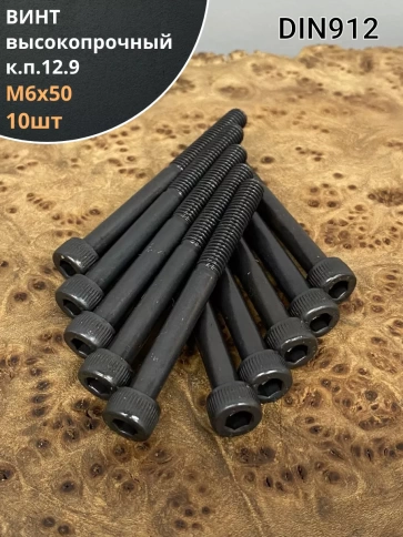 Винт высокопрочный НР М6х50 мм к.п.12.9  DIN912, 10 шт. фото 2