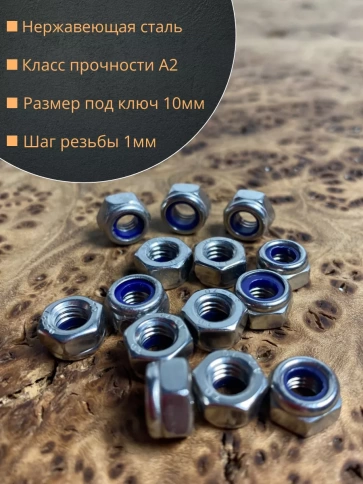 Гайка со стоп кольцом М6 нержавеющая, DIN985, 10шт. фото 2