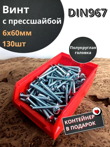 Винт с прессшайбой М6х60 DIN967, 130 шт. в контейнере фото 1