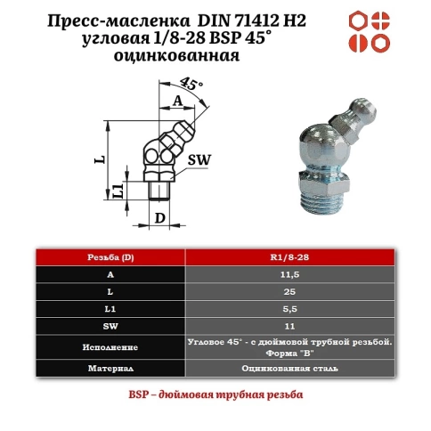 Пресс-масленка 1/8-28 BSP DIN 71412 H2 угловая 45° оцинкованная, 200 шт. фото 2