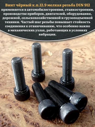 Винт мелкая резьба чёрный к.п.12.9 10х40х1,25 DIN912, 10 шт. фото 4