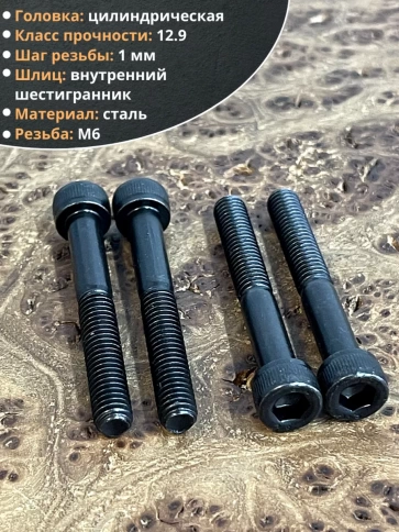 Винт высокопрочный НР М6х45 мм к.п.12.9 черный DIN912, 10 шт. фото 4