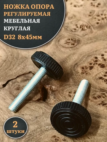 Ножка опора D32 М8х45 регулируемая мебельная круглая 2 шт фото 1