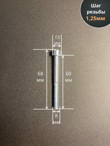 Винт под шестигранник ПР 8х60 мм ОЦ к.п.8.8 DIN912,  100 шт. фото 2