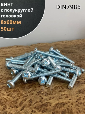 Винт с полукруглой головкой 8х60 ОЦ DIN7985, 50 шт. фото 1