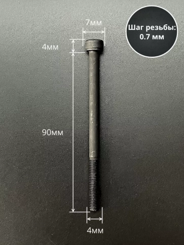 Винт высокопрочный НР М4х90 мм к.п.12.9 черный DIN912, 10 шт. фото 2