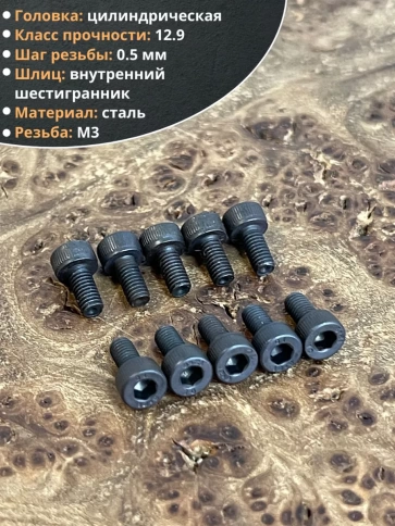 Винт высокопрочный М3х6 мм к.п.12.9 черный DIN912, 20 шт. фото 3