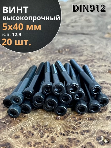Винт высокопрочный НР М5х40 мм к.п.12.9 черный DIN912, 20 шт. фото 1