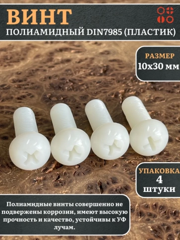 Винт полиамидный 10х30 мм DIN7985 (пластик), 4 шт. фото 1