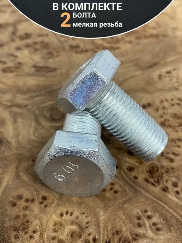 Болт 16х1,5х40 мелкая резьба к.п.10.9 ОЦ DIN961, 2 шт. фото 4
