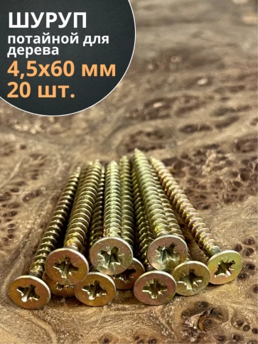 Шуруп саморез потайной для дерева 4,5х60 ЖЦ, 20 шт. фото 1