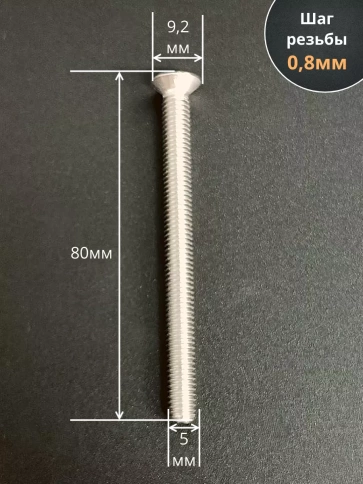 Винт нержавеющий 5х80 мм DIN 965 с потайной головкой ,10 шт фото 2