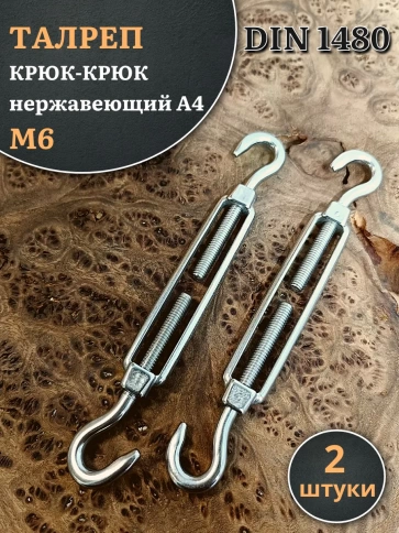 Талреп крюк-крюк нержавеющий А4 М6 DIN1480 фото 8