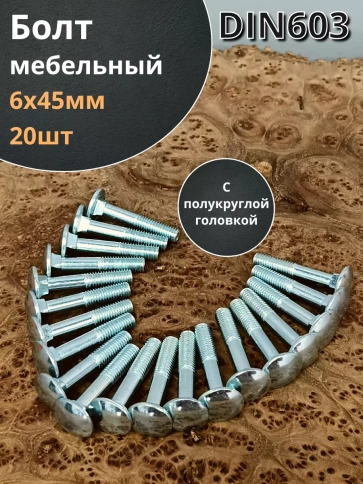 Болт мебельный 6х45 полукруглая головка ОЦ DIN 603,20 шт. фото 1