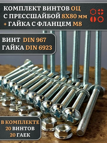 Винт с прессшайбой М8х80 DIN967 с гайкой фланец, 20 шт. фото 1