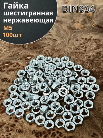Гайка Нержавеющая М5 DIN 934 А2 шестигранная 100 шт фото 1