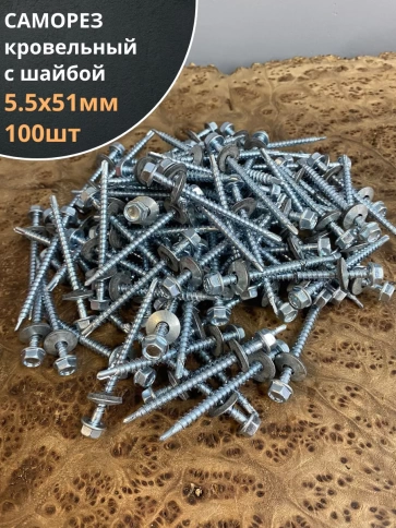 Саморез кровельный 5.5х51 мм с шайбой (под сверло),ОЦ фото 8