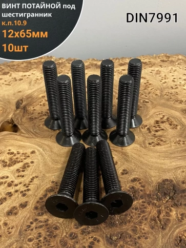 Винт потайной под шестигранник 12х65 DIN7991 к.п.10.9,10 шт. фото 1