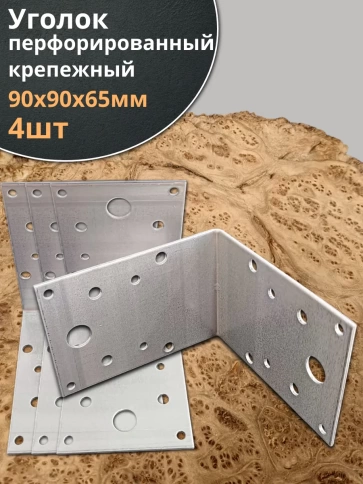 Крепежный перфорированный уголок 90х90х65 ОЦ, 4 шт. фото 1