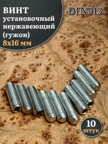 Винт установочный нержавеющий М8х16 DIN913 (гужон), 10 шт. фото 1