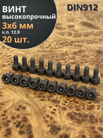 Винт высокопрочный М3х6 мм к.п.12.9 черный DIN912, 20 шт. фото 1