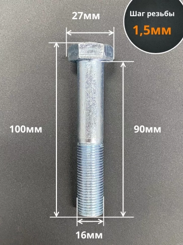 Болт 16х1,5х90 мелкая резьба к.п.10.9 ОЦ DIN960, 2 шт. фото 2