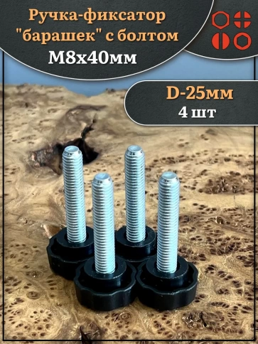 Ручка фиксатор барашек d 25 с болтом М8х40 фото 4