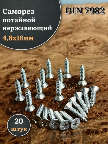 Саморез потайной нержавеющий 4,8х16 РН DIN7982 , 20 шт. фото 1