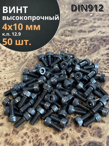 Винт высокопрочный М4х10 мм к.п.12.9 черный DIN912, 50 шт. фото 1