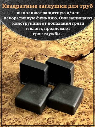 Заглушка для труб наружная квадратная 60х60 мм черная,4 шт. фото 3