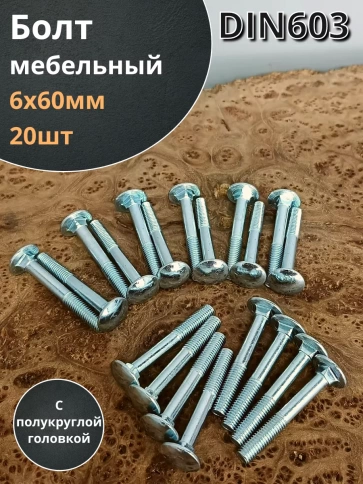 Болт мебельный 6х60 полукруглая головка ОЦ DIN 603,20 шт. фото 1