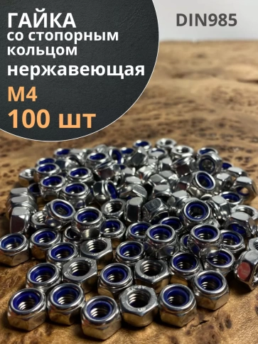 Гайка со стоп кольцом М4 нержавеющая, DIN985, 100шт. фото 1
