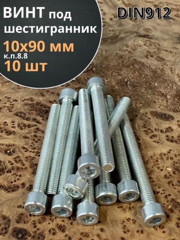 Винт под шестигранник ПР 10х90 мм ОЦ к.п.8.8 DIN912, 10 шт. фото 2
