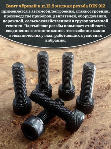 Винт мелкая резьба чёрный к.п.12.9 12х40х1,25 DIN912, 10 шт. фото 4