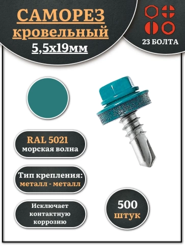 Саморез кровельный, 5,5х19 морская волна RAL5021 500 шт фото 1