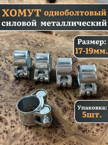 Хомут одноболтовый силовой металл 17-19 мм, 5 шт. фото 1