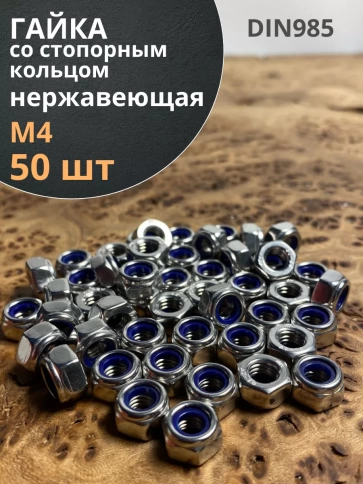 Гайка со стоп кольцом М4 нержавеющая, DIN985 фото 8