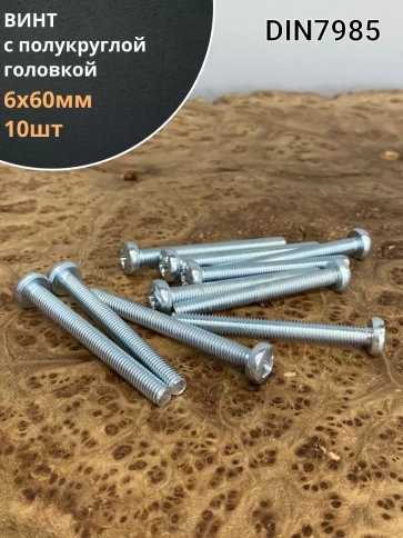 Винт с полукруглой головкой М6х60 ОЦ DIN7985, 10 шт. фото 1