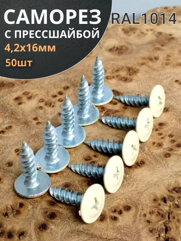 Саморез с прессшайбой 4,2х16 острый RAL1014 (бежевый), 50 шт. фото 1