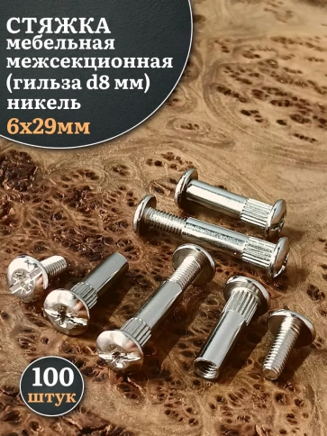 Стяжка мебельная межсекционная 6х29 (гильза d8мм)никель 100шт фото 1