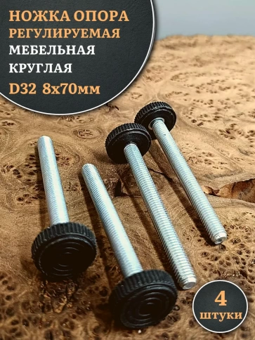 Ножка опора D32 М8х70 регулируемая мебельная круглая фото 7