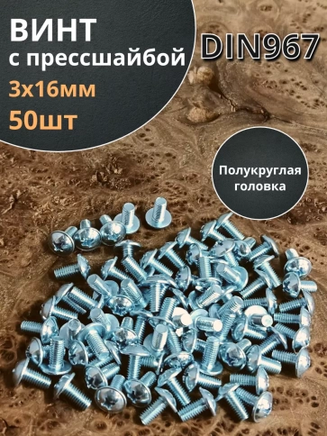 Винт с прессшайбой М3х16 полукруглая головка DIN967, 50 шт. фото 1