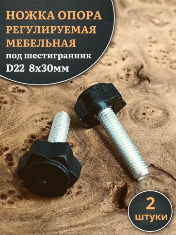 Ножка опора D22 М8х30 регулируемая мебельная под шестигранник фото 1