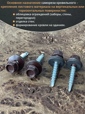 Саморез кровельный, 4,8х35 шоколадно-коричневый RAL8017 50 шт фото 4