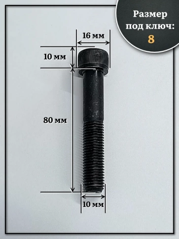 Винт мелкая резьба чёрный к.п.12.9 10х80х1,25 DIN912, 10 шт. фото 2