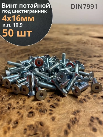 Винт потайной 4х16 под шестигранник ОЦ DIN7991,к.п.10.9 50шт фото 1