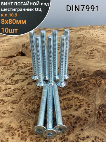 Винт потайной 8х80 под шестигранник DIN7991 к.п.10.9, 10 шт. фото 1