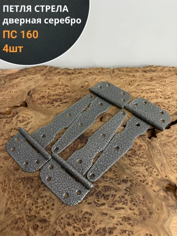 Петля стрела ПС 160 дверная серебро, 4 шт. фото 1