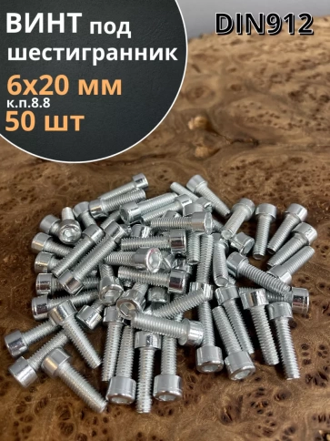 Винт под шестигранник 6х20 мм ОЦ к.п.8.8 DIN912, 50 шт. фото 1