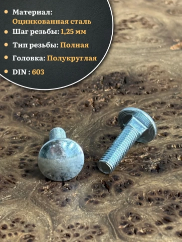Болт мебельный 8х35 полукруглая головка ОЦ DIN 603,20 шт. фото 3